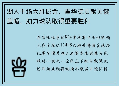 湖人主场大胜掘金，霍华德贡献关键盖帽，助力球队取得重要胜利