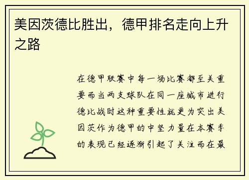美因茨德比胜出，德甲排名走向上升之路