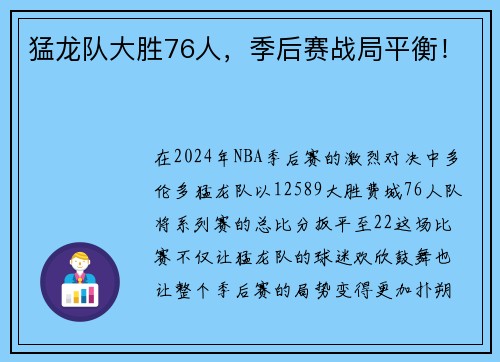 猛龙队大胜76人，季后赛战局平衡！