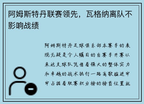 阿姆斯特丹联赛领先，瓦格纳离队不影响战绩