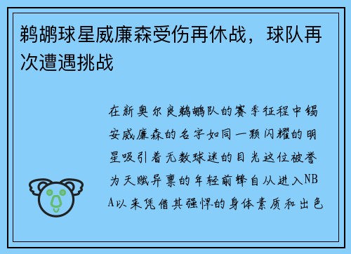 鹈鹕球星威廉森受伤再休战，球队再次遭遇挑战