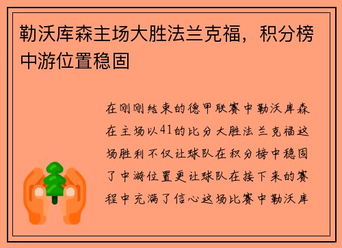 勒沃库森主场大胜法兰克福，积分榜中游位置稳固