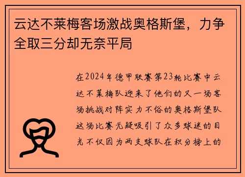 云达不莱梅客场激战奥格斯堡，力争全取三分却无奈平局