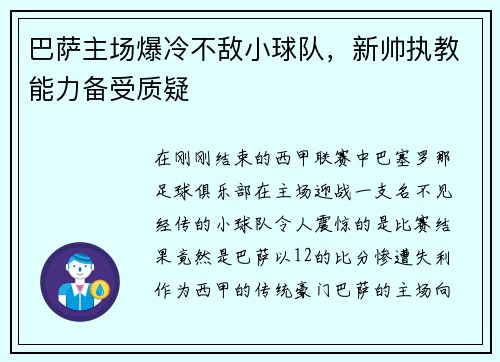 巴萨主场爆冷不敌小球队，新帅执教能力备受质疑