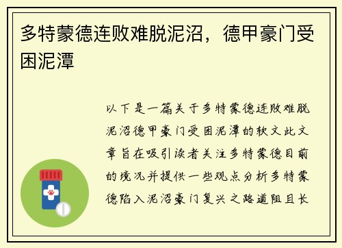 多特蒙德连败难脱泥沼，德甲豪门受困泥潭