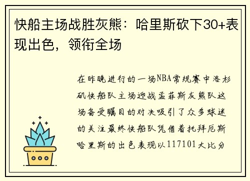 快船主场战胜灰熊：哈里斯砍下30+表现出色，领衔全场
