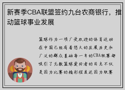 新赛季CBA联盟签约九台农商银行，推动篮球事业发展