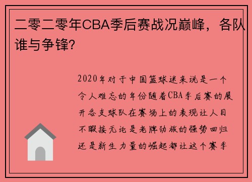 二零二零年CBA季后赛战况巅峰，各队谁与争锋？