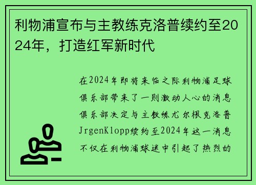 利物浦宣布与主教练克洛普续约至2024年，打造红军新时代