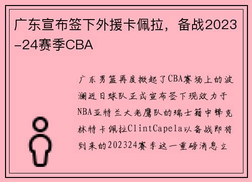 广东宣布签下外援卡佩拉，备战2023-24赛季CBA
