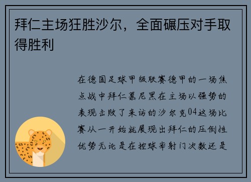 拜仁主场狂胜沙尔，全面碾压对手取得胜利