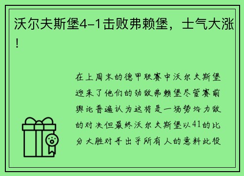 沃尔夫斯堡4-1击败弗赖堡，士气大涨！