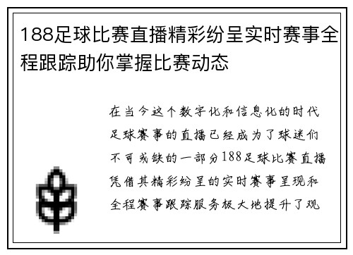 188足球比赛直播精彩纷呈实时赛事全程跟踪助你掌握比赛动态
