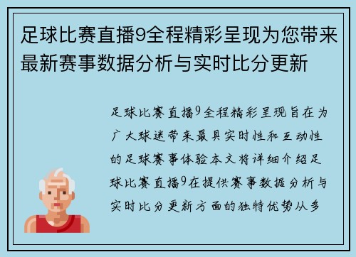 足球比赛直播9全程精彩呈现为您带来最新赛事数据分析与实时比分更新